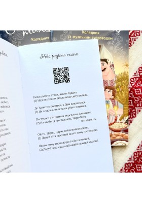 Свята ніч, тиха ніч. Колядник з музичним супроводом